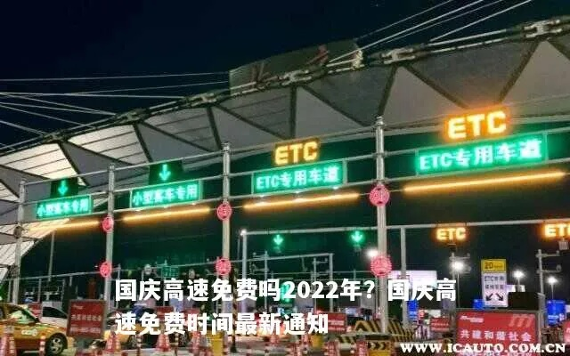 国庆高速免费时间2022最新通知:国庆高速路免费时间规定2021