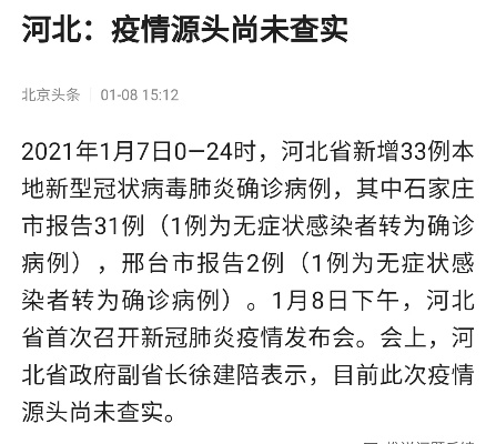 【河北:疫情源头待查/河北此次疫情源头尚未查实】 【河北:疫情源头待查/河北此次疫情源头尚未查实】