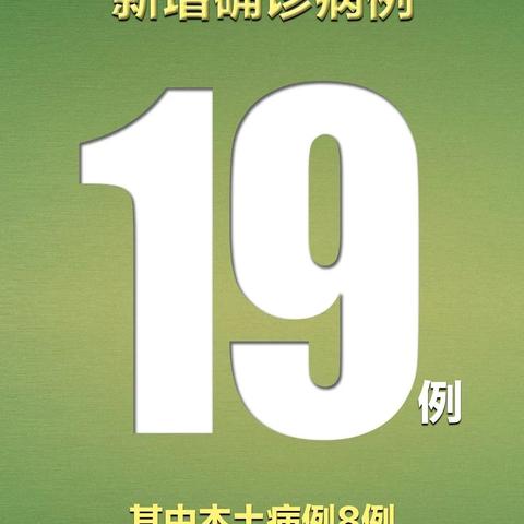31省份新增18例:31个省份新增17