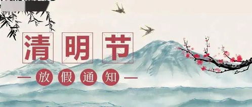 【清明节放假2022年放几天/清明节放假几天2020】 【清明节放假2022年放几天/清明节放假几天2020】