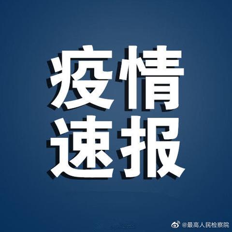 【31省份新增确诊9例/31省份新增确诊9例新闻】