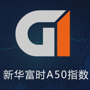 【A50富时中国/美股a50富时中国】 【A50富时中国/美股a50富时中国】