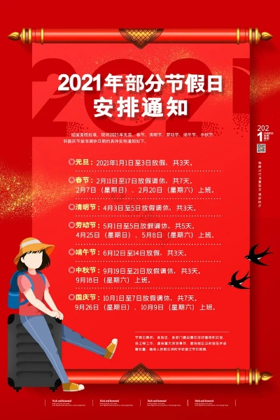 【过年放假2021放假安排,过年 放假 安排】 【过年放假2021放假安排,过年 放假 安排】