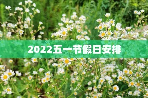 【5月1日放假安排2022/5月1日放假安排调休】 【5月1日放假安排2022/5月1日放假安排调休】