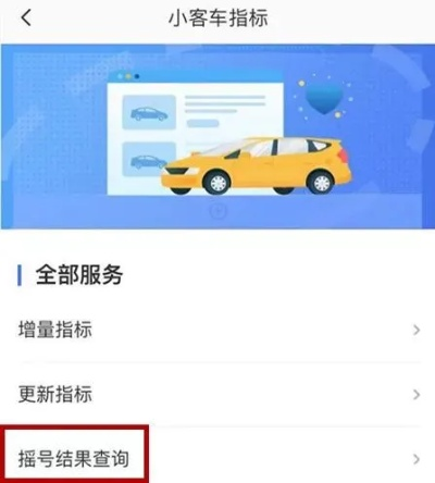 【北京小客车摇号官网查询系统app/北京小客车摇号结果查询官网】 【北京小客车摇号官网查询系统app/北京小客车摇号结果查询官网】