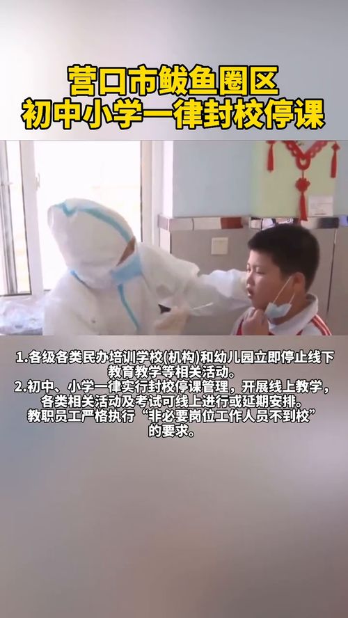 【鲅鱼圈初中小学停课/营口鲅鱼圈初中小学停课】