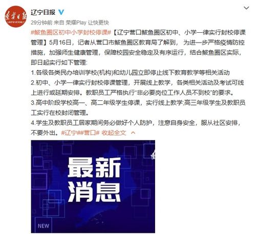 【鲅鱼圈初中小学停课/营口鲅鱼圈初中小学停课】