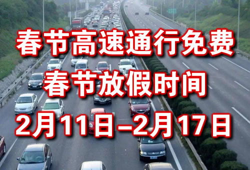 元旦高速免费吗2021年:元旦 高速 免费吗