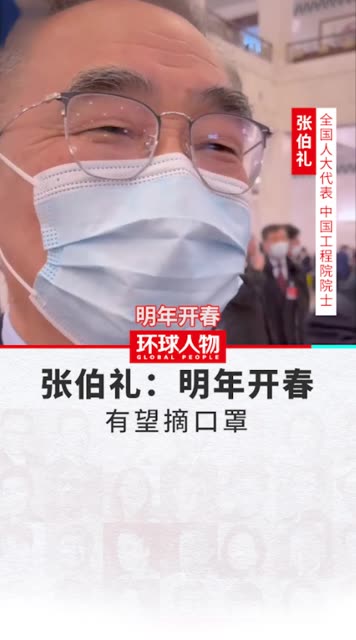 【明年开春有望摘口罩,明年4月摘下口罩】 【明年开春有望摘口罩,明年4月摘下口罩】
