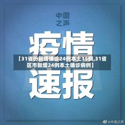 【31省份新增本土15例,31省新增本土病例12例】 【31省份新增本土15例,31省新增本土病例12例】