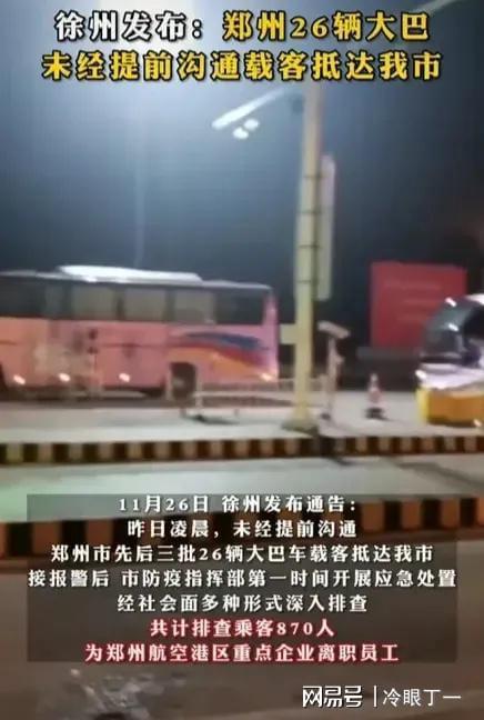 郑州未提前沟通将870人运抵徐州:郑州发布通知 郑州未提前沟通将870人运抵徐州:郑州发布通知