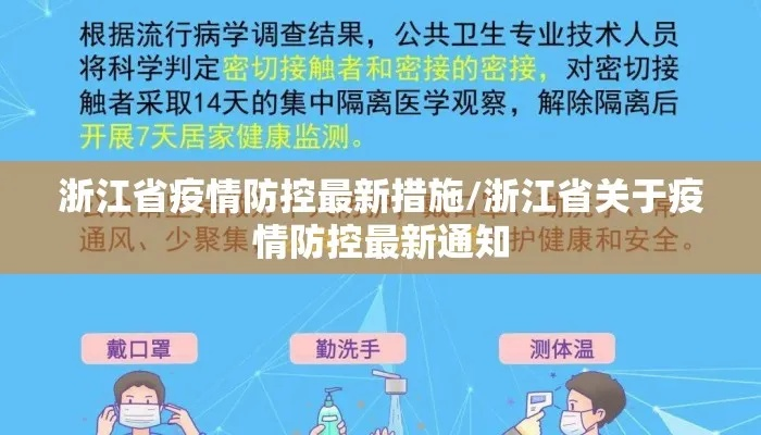浙江多地优化调整防疫措施/浙江疫情防控新举措