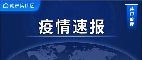 4日江苏疫情速报（江苏疫情昨天消息）