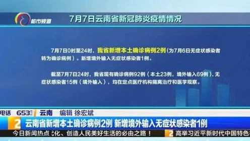 【云南新增本土确诊病例2例,云南新增确诊病例3例】