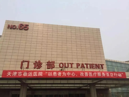 【泰达医院封闭,泰达医院怎么了】