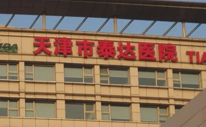 【泰达医院封闭,泰达医院怎么了】 【泰达医院封闭,泰达医院怎么了】