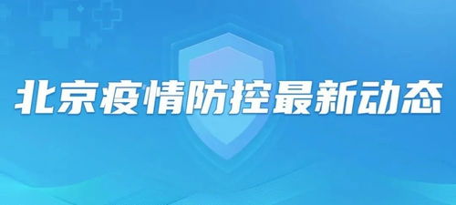 北京谈市民对进返京防疫疑虑:北京返京人员防疫要求