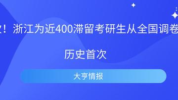 浙江为滞留考研生从全国调卷/浙江考研上百名考生违规