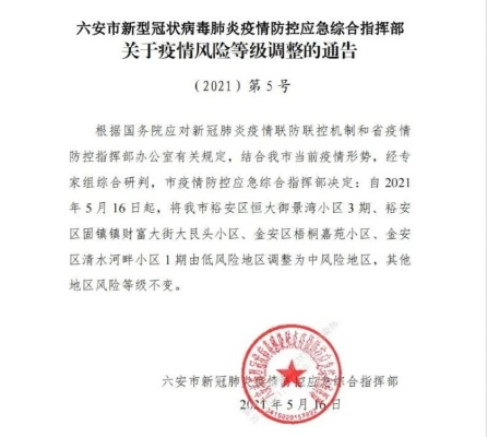 安徽六安市新增5个中风险区(六安增4个中风险地区)