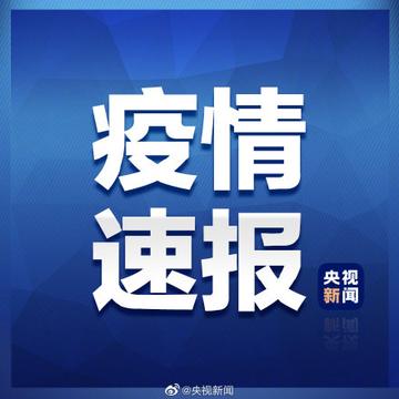 31省区市新增确诊3例本土1例(31省区市新增确诊17例 含本土3例) 31省区市新增确诊3例本土1例(31省区市新增确诊17例 含本土3例)