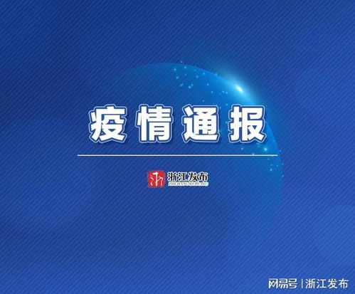 浙江昨日新增本土阳性50例/浙江新增新冠本土一例