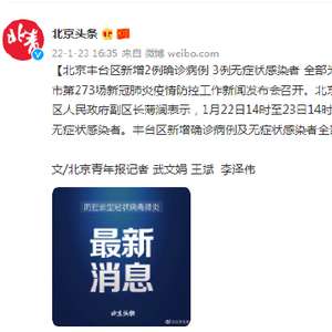 北京新增2例无症状:1例为餐馆员工:北京新增两名无症状 北京新增2例无症状:1例为餐馆员工:北京新增两名无症状