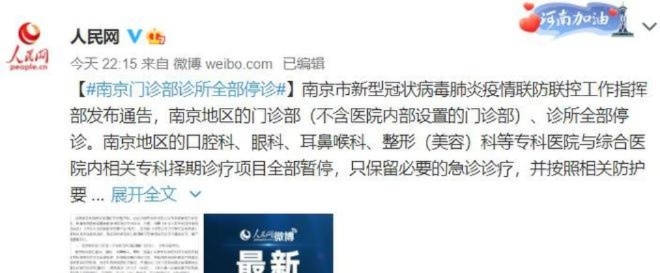【南京门诊部诊所全部停诊,辟谣南京全市门诊暂停】