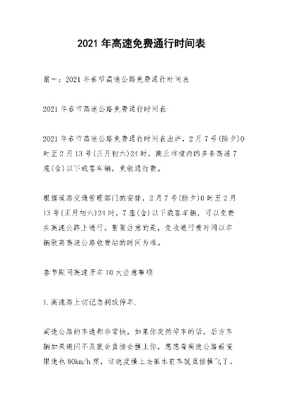 春节高速路免费时间规定2021最新/春节高速免费时间2021免费几天