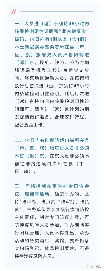 【北京发布最新进返京提醒,北京最新进返京政策】 【北京发布最新进返京提醒,北京最新进返京政策】