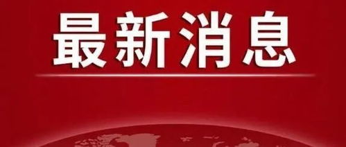 上饶疫情最新消息/上饶疫情最新情况 上饶疫情最新消息/上饶疫情最新情况
