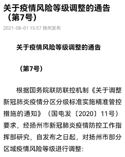 【扬州多地调整为高风险地区,扬州多地调整为高风险地区有哪些】 【扬州多地调整为高风险地区,扬州多地调整为高风险地区有哪些】