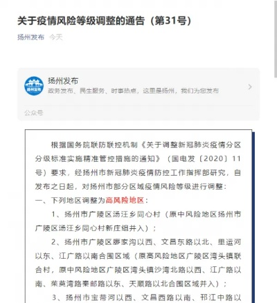 【扬州多地调整为高风险地区,扬州多地调整为高风险地区有哪些】 【扬州多地调整为高风险地区,扬州多地调整为高风险地区有哪些】