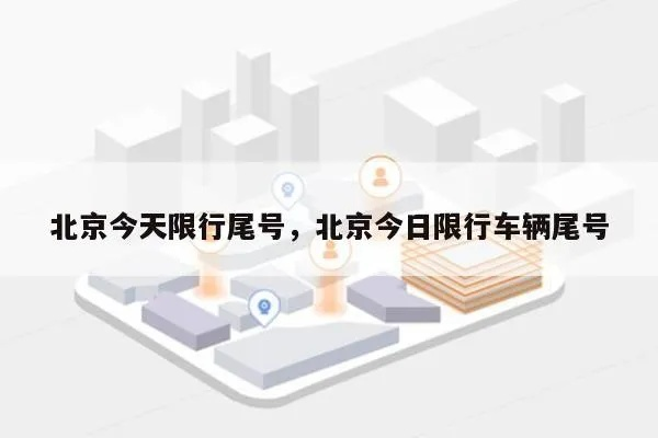 北京今日限行尾号/北京今日限行尾号4和9 北京今日限行尾号/北京今日限行尾号4和9