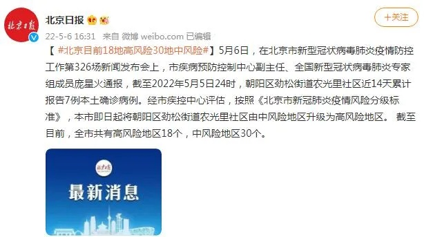 【北京5地升为中风险/北京2地调为中风险】 【北京5地升为中风险/北京2地调为中风险】