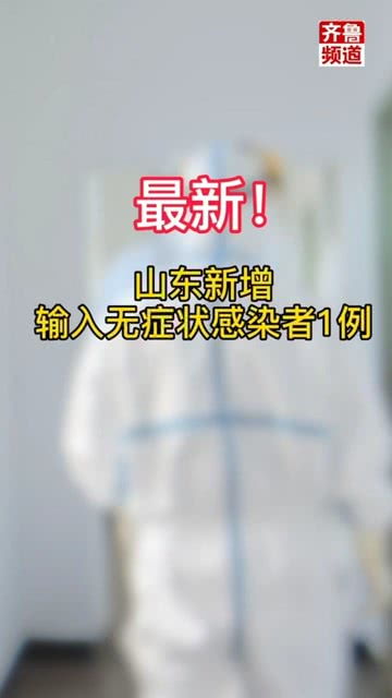 山东新增无症状感染者13例/山东新增无症状病例