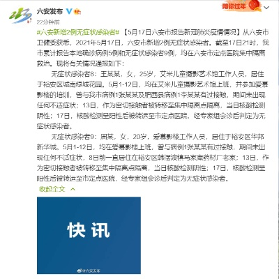 【安徽六安新增2例确诊1例无症状/安徽六安新增2例本土无症状】 【安徽六安新增2例确诊1例无症状/安徽六安新增2例本土无症状】