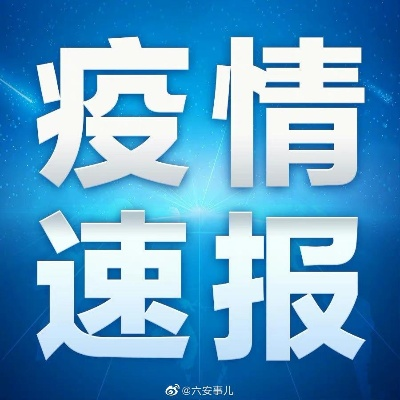 【安徽六安新增2例确诊1例无症状/安徽六安新增2例本土无症状】 【安徽六安新增2例确诊1例无症状/安徽六安新增2例本土无症状】