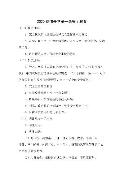 【2020疫情下的开学第一课,2020疫情下的开学第一课教学设计】