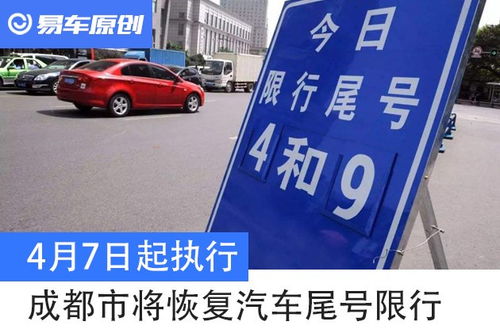 成都4月7日恢复尾号限行:成都尾号限行到什么时候