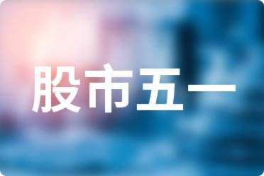 【五一股市休市几天2022/五一股市休假时间表】