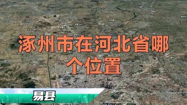 河北涿州市属于哪个市:河北涿州市属于哪个市管辖