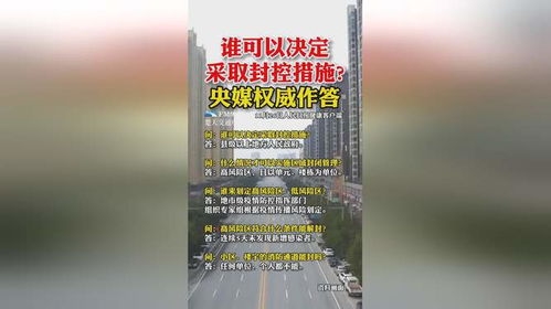 【谁可以决定封控措施/谁有权利下令封城】 【谁可以决定封控措施/谁有权利下令封城】