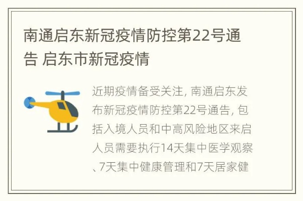 【启东疫情最新消息今天,启东疫情最新消息现有几例】 【启东疫情最新消息今天,启东疫情最新消息现有几例】