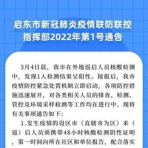 【启东疫情最新消息今天,启东疫情最新消息现有几例】 【启东疫情最新消息今天,启东疫情最新消息现有几例】