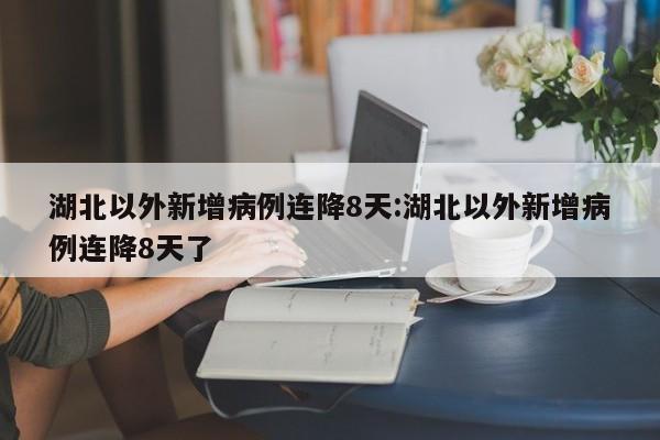 湖北以外新增病例连降8天:湖北以外新增病例连降8天了