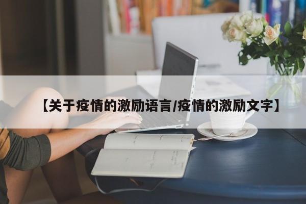 【关于疫情的激励语言/疫情的激励文字】
