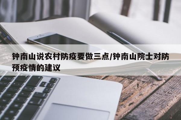 钟南山说农村防疫要做三点/钟南山院士对防预疫情的建议