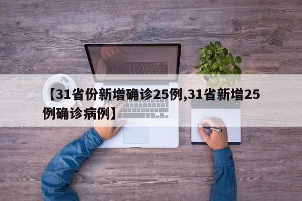 【31省份新增确诊25例,31省新增25例确诊病例】