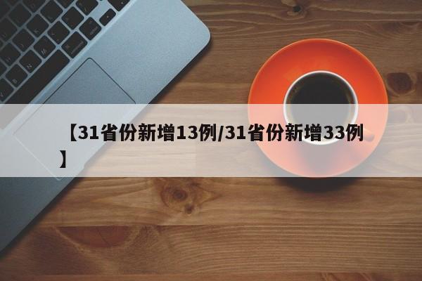 【31省份新增13例/31省份新增33例】