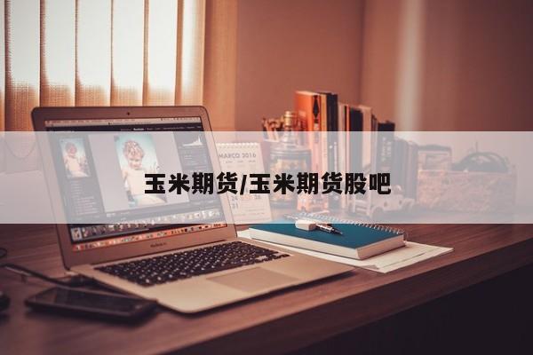 玉米期货/玉米期货股吧